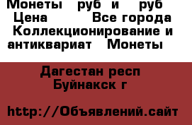Монеты 10руб. и 25 руб. › Цена ­ 100 - Все города Коллекционирование и антиквариат » Монеты   . Дагестан респ.,Буйнакск г.